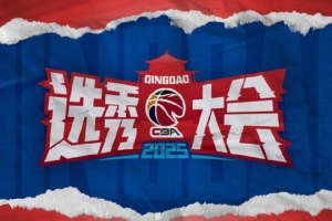 CBA将在7月21日至25日举办选秀训练营 无故缺席者将取消选秀资格